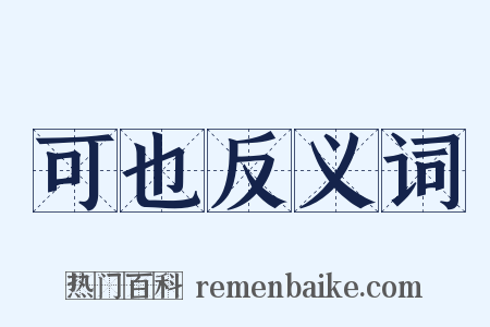 可也反义词是什么意思的图片